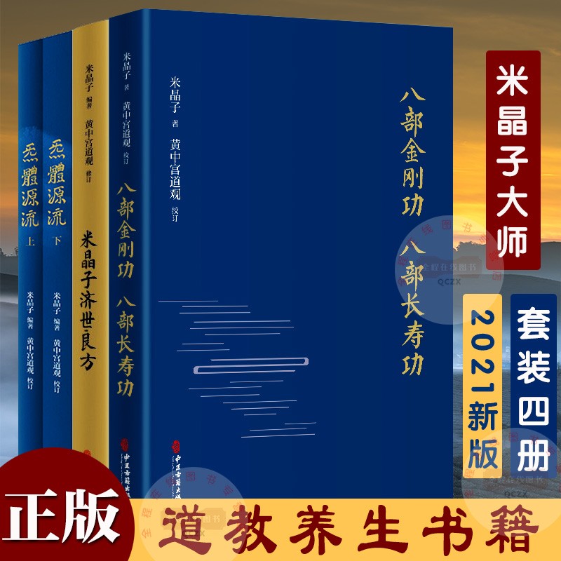 八部金刚功 八部长寿功+米晶子济世良方+炁体源流 上下2册 米晶子全套道家养生书2021新版4册 张至顺道长全套养生书籍