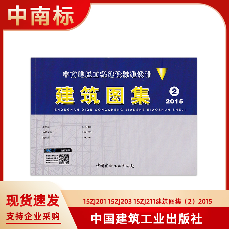 中南地区标准图集 2015版建筑图集2 15zj201平屋面15zj203种植屋面15