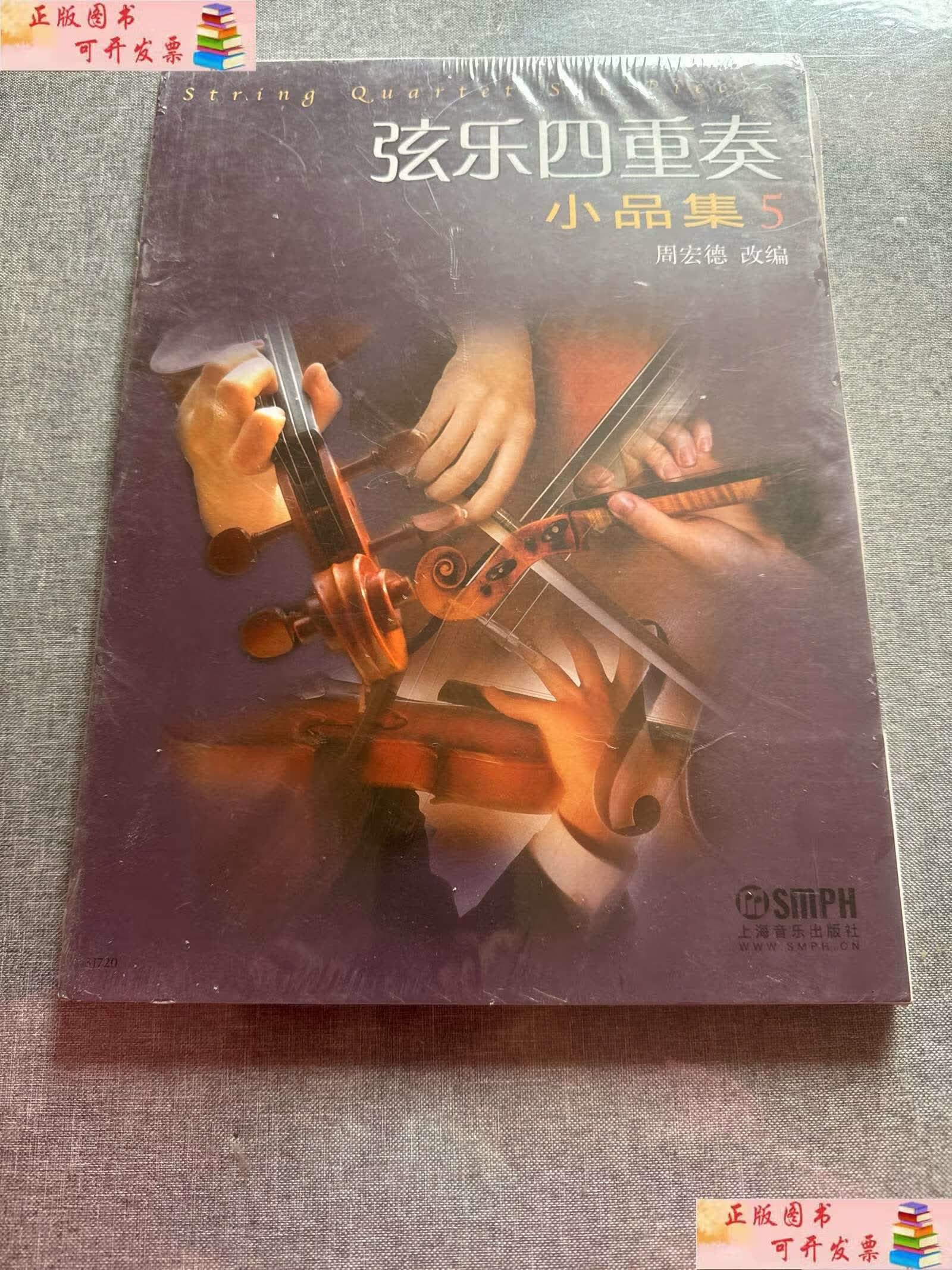 【二手书9成新】弦乐四重奏小品集5(修订版) /周宏德 上海音乐