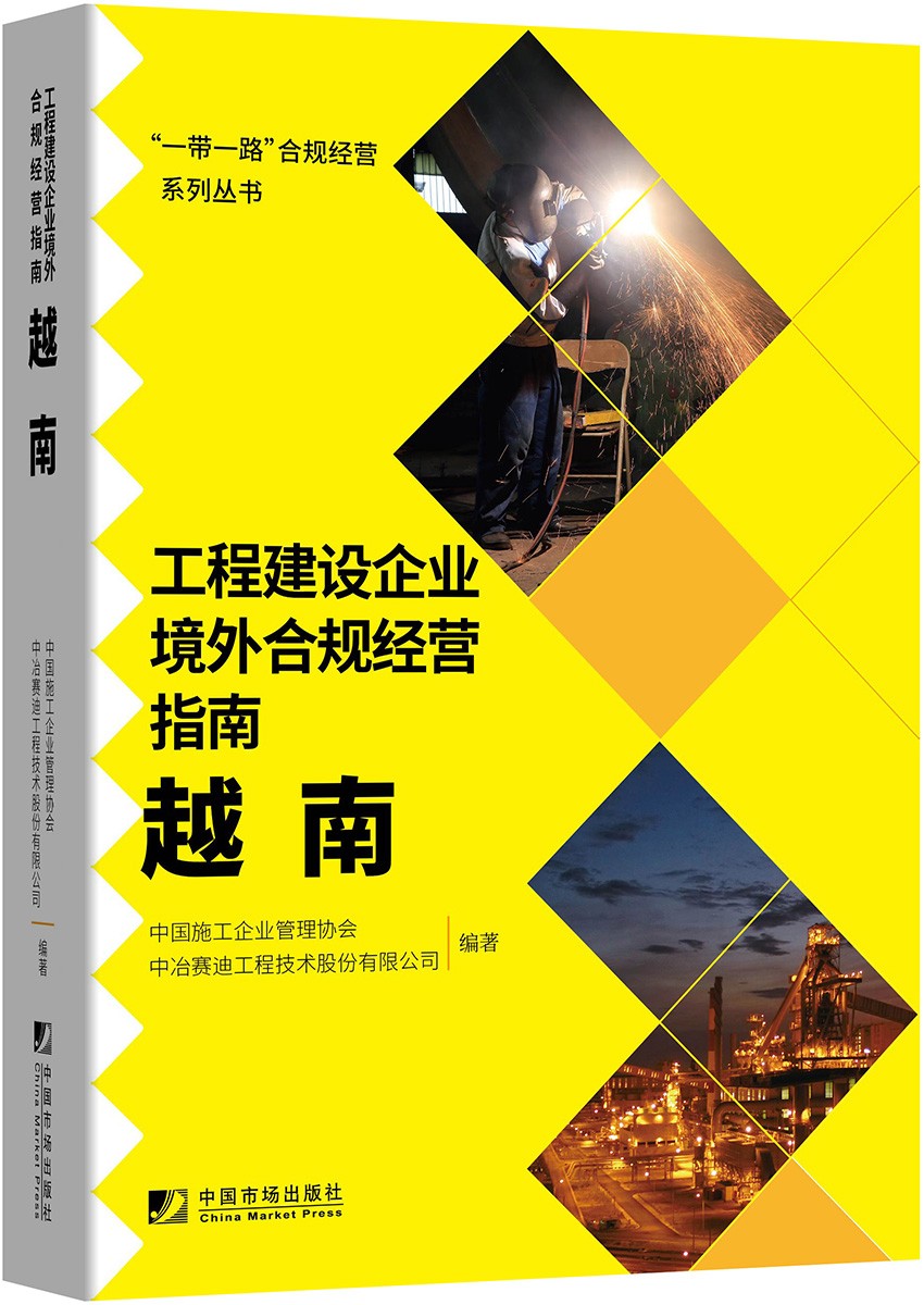 工程建设企业境外合规经营指南：越南