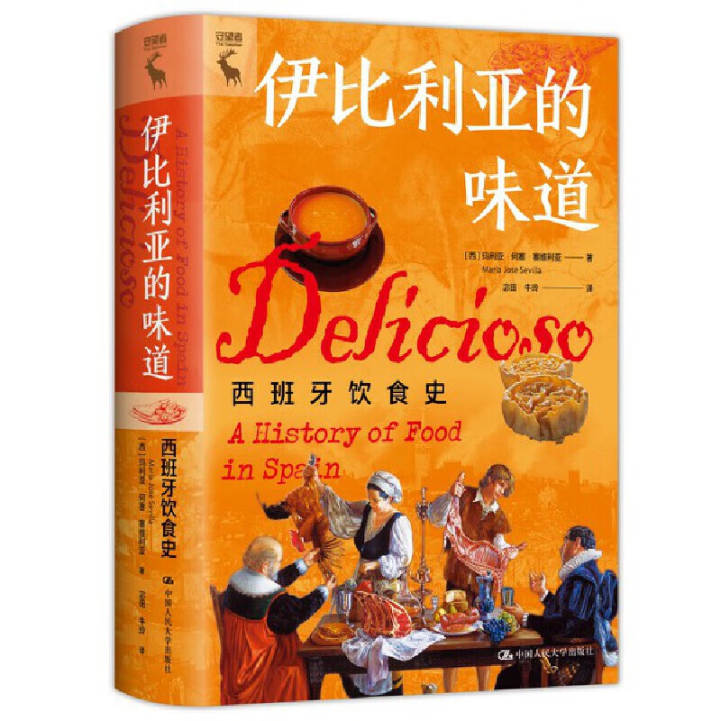 西班牙饮食史(百余幅彩色插图 4张精美明信片 15道传统菜菜谱)