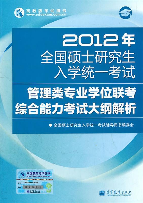 2012年全国硕士研究生入学统一考试管理