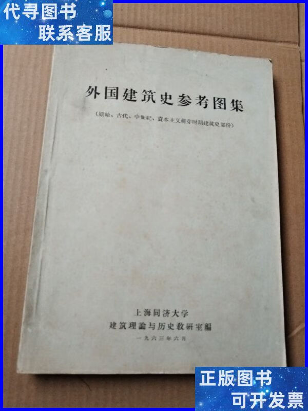 外国建筑史参考图集 上海同济大学二手书