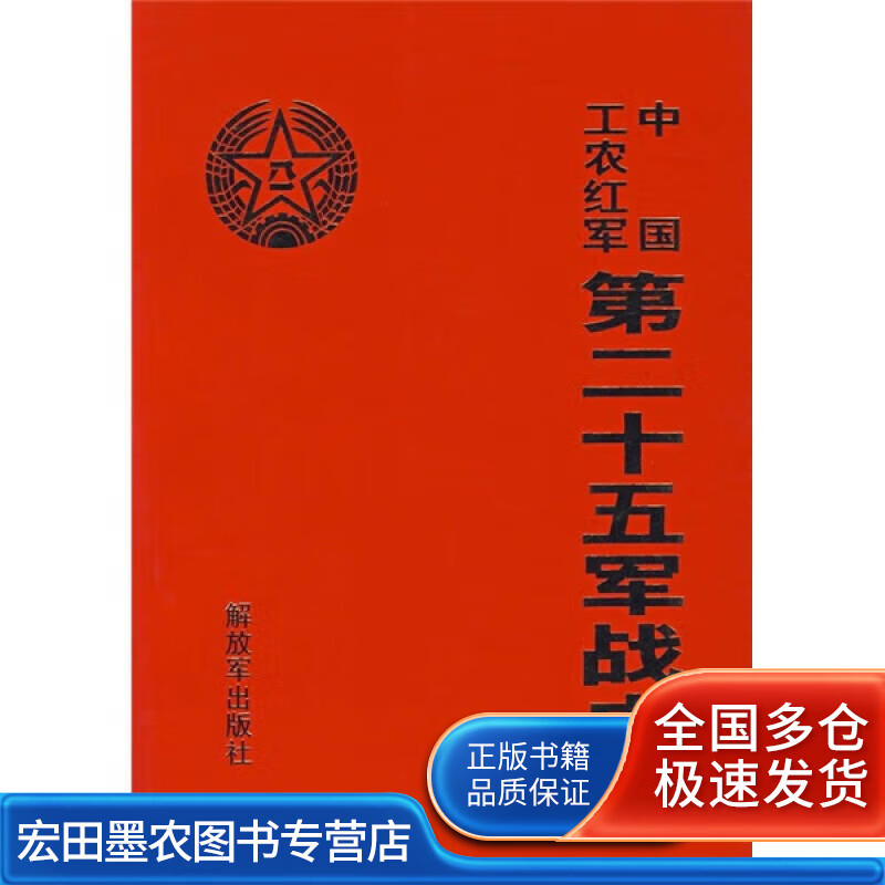 中国工农红军第二十五军战史【正版书籍,畅读优品】
