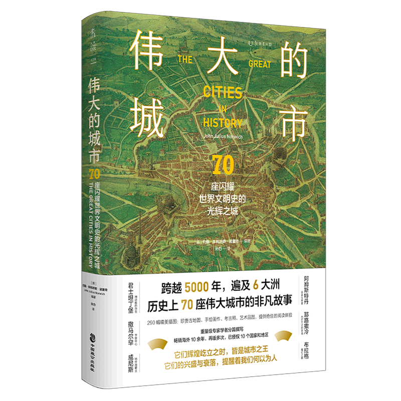 伟大的城市(70座闪耀世界文明史的光辉之