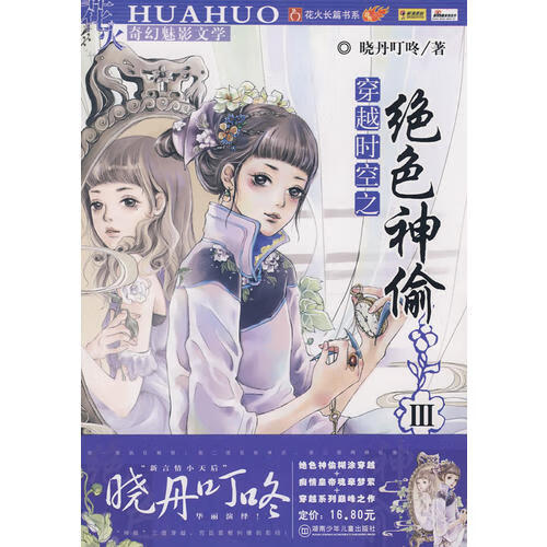 穿越时空之绝色神偷3【正版好书,下单速发】