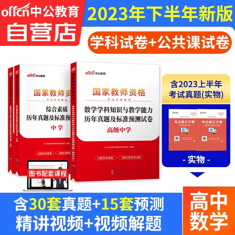 【单本包邮】教师资格证考试用书高中数学2023中学下半年 中公教育教资真题试卷综合素质和教育知识与能力 科目一二三 可搭粉笔华图教师考编面试网课视频
