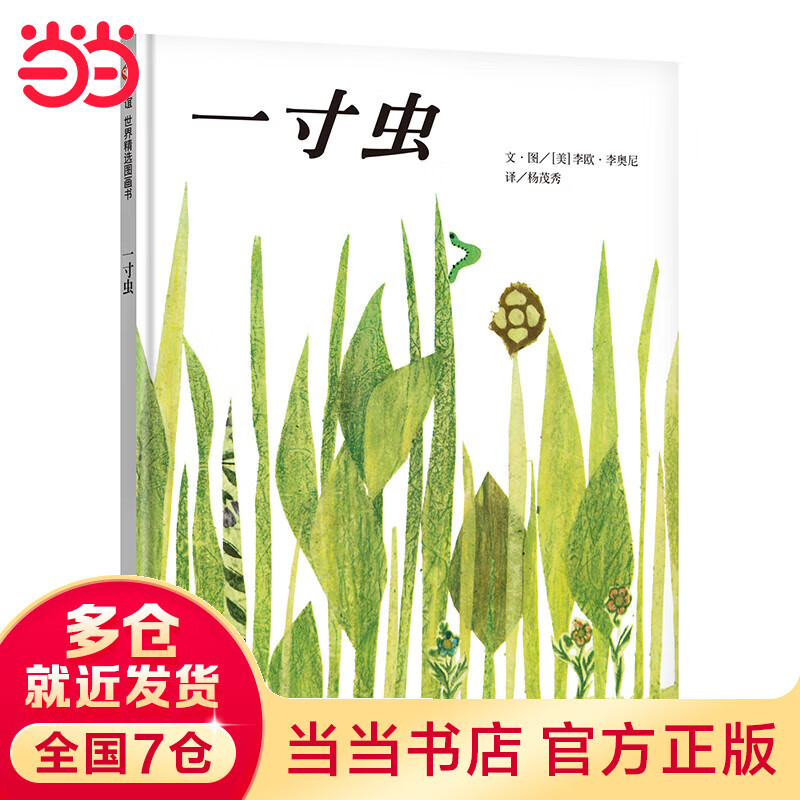 信谊世界精选图画书-一寸虫