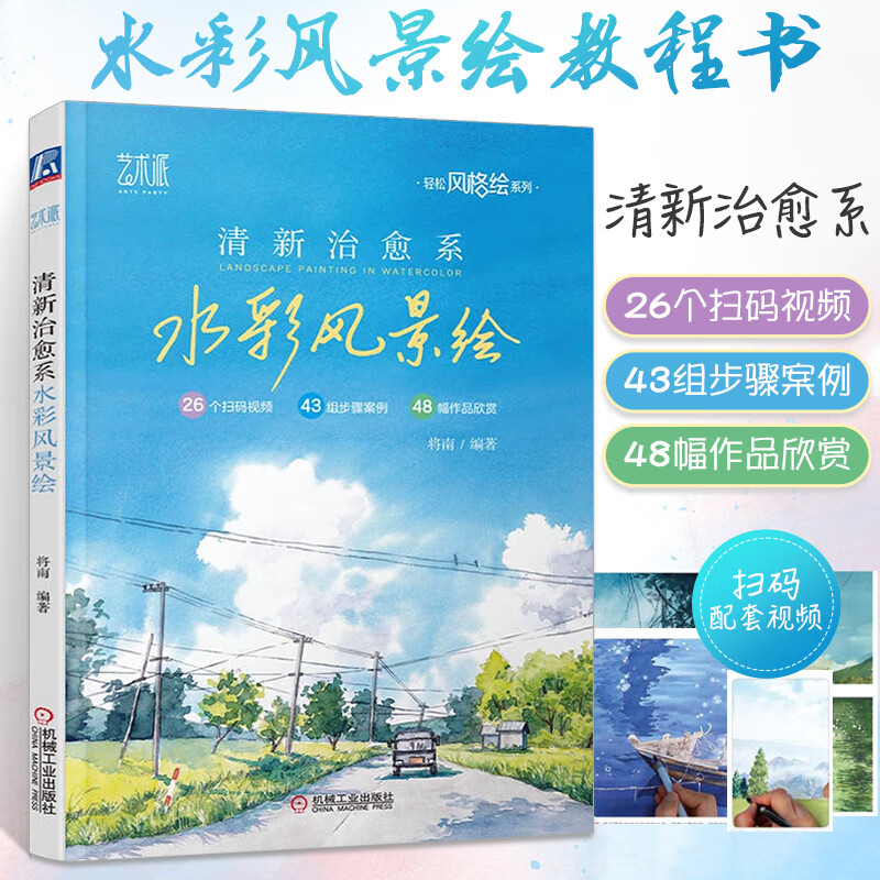 南 轻松风格绘系列 水彩画风景速写手绘水粉画教程初学者范本插画画集