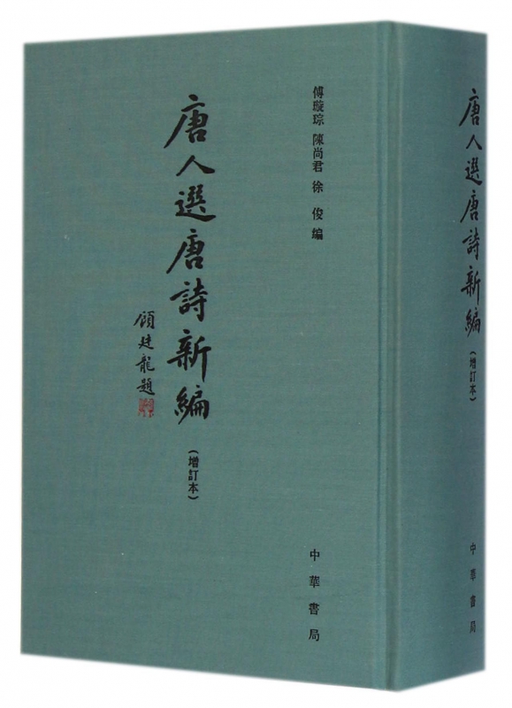 唐人选唐诗新编(增订本)(精)