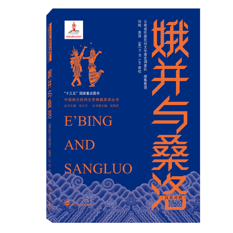 娥并与桑洛E’ Bing and San