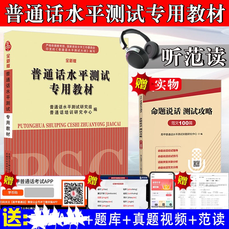 全国通用普通话教材】2023普通话水平专用教材山东安徽河南省广东省贵州省浙江书课包普通话教材试卷视频二甲二乙语言文化含音频 普通话水平专用教材考试指导用书训练教程