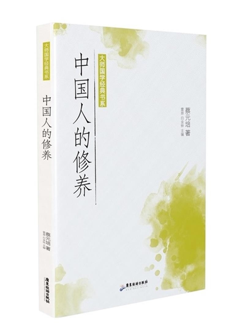 大师国学经典书系：中国人的修养