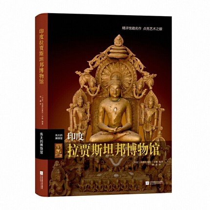 伟大的博物馆-印度拉贾斯坦邦博物馆