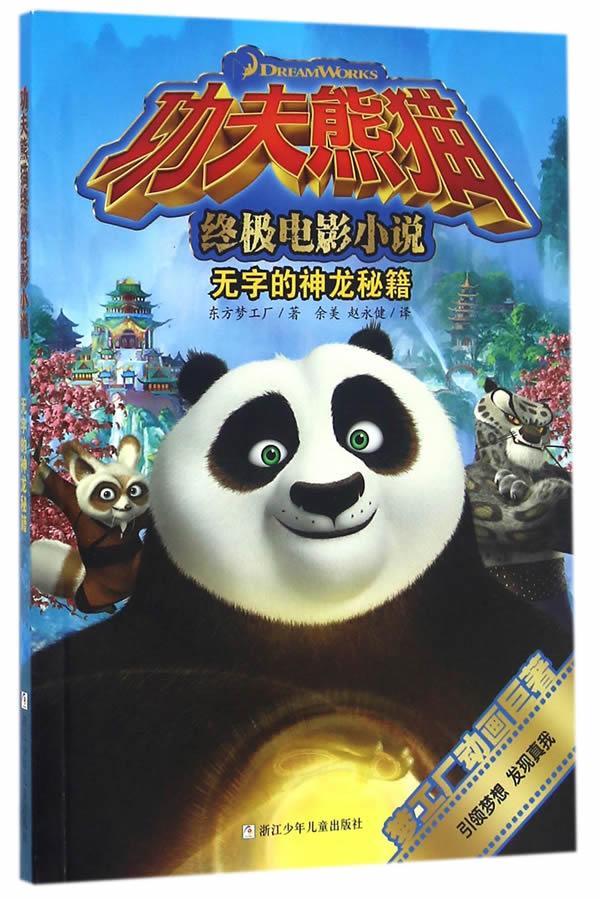 功夫熊猫电影小说 无字的神龙秘籍 东方梦工厂 著,余美,赵永健 译