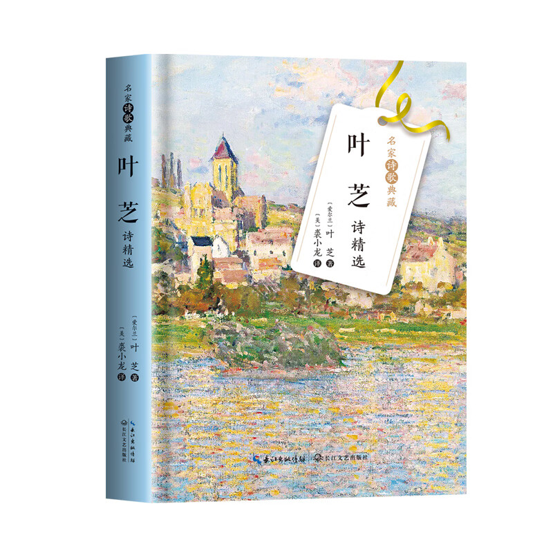 叶芝诗精选(名家诗歌典藏·精装彩插版)《现货速发》