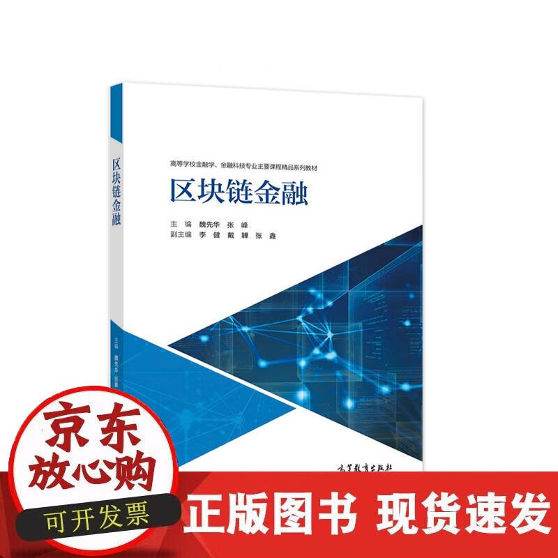 【正版现货】区块链金融