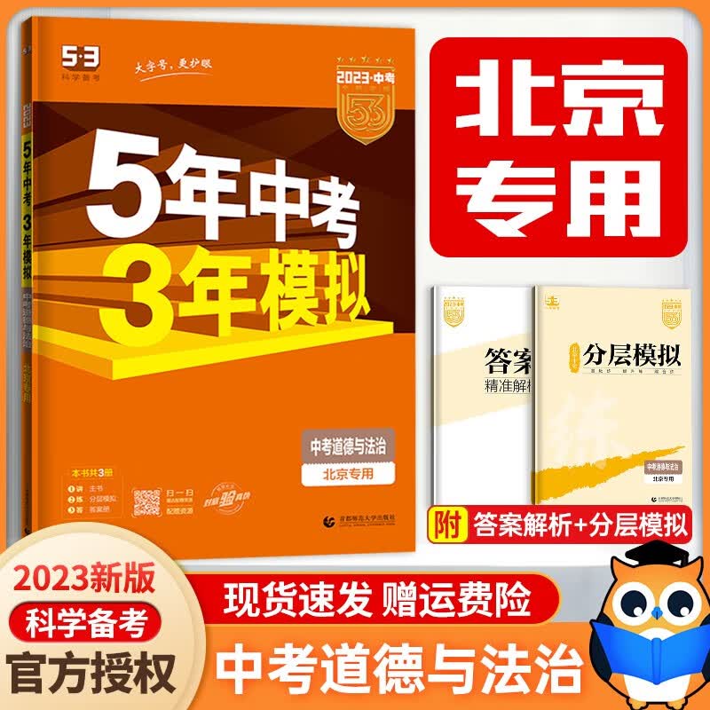 【北京专版科目自选】2023版53中考英语总复习北京专用五年中考三年模拟中考专项训练5年中考3年模拟英语五三中考英语 北京专版物理 政治