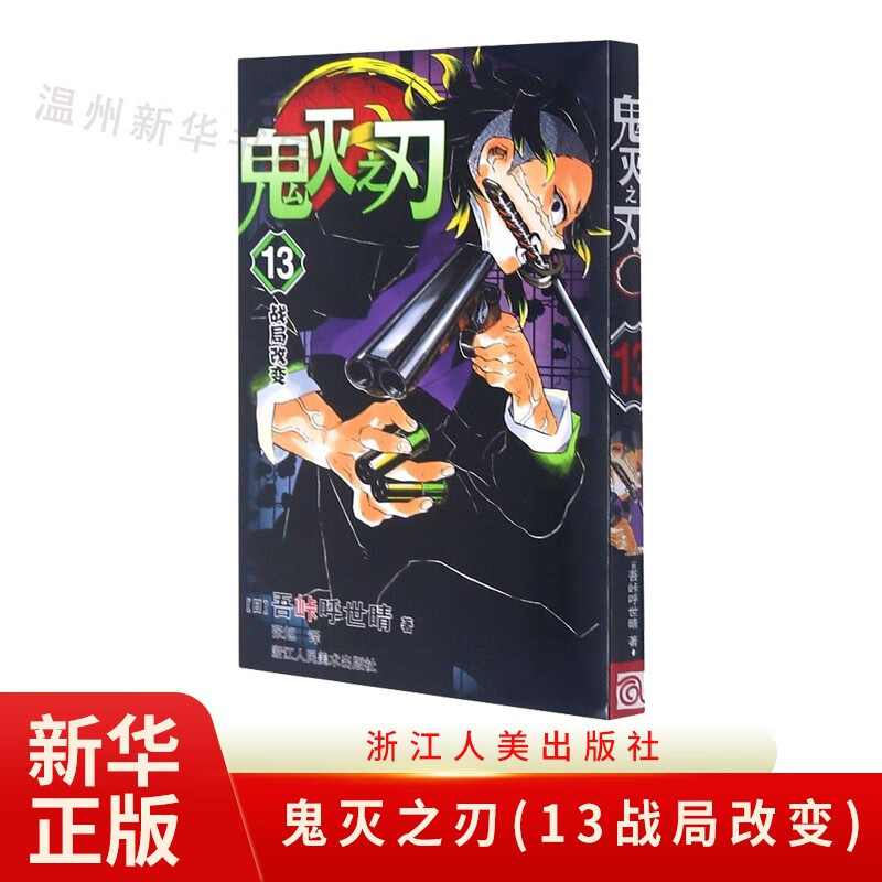 鬼灭之刃(13战局改变)鬼杀队九柱审判 单行本 吾峠呼世晴绘 日本幻想人气漫画 浙江人美9787534088599正版