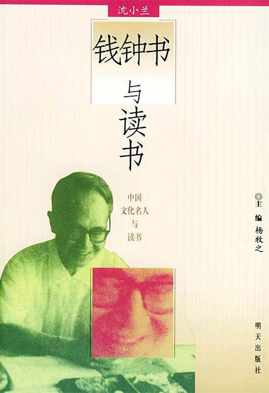 钱钟书与读书 沈小兰,杨牧之【正版】