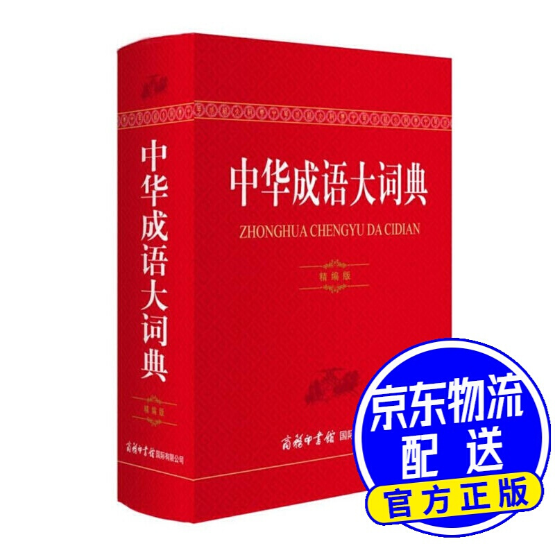 中华成语大词典（精编版）