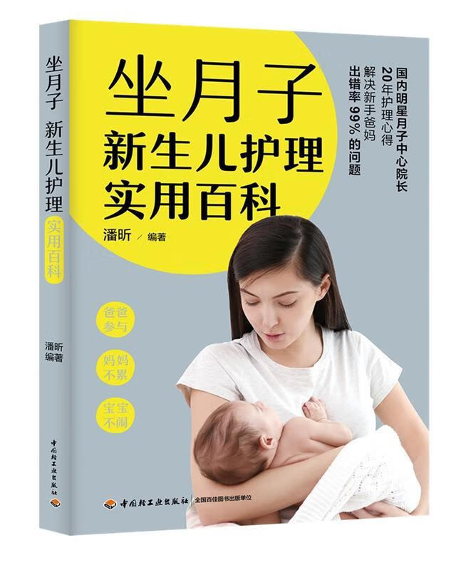 坐月子新生儿护理实用百科 潘昕 中国轻工业出版社 9787518421640
