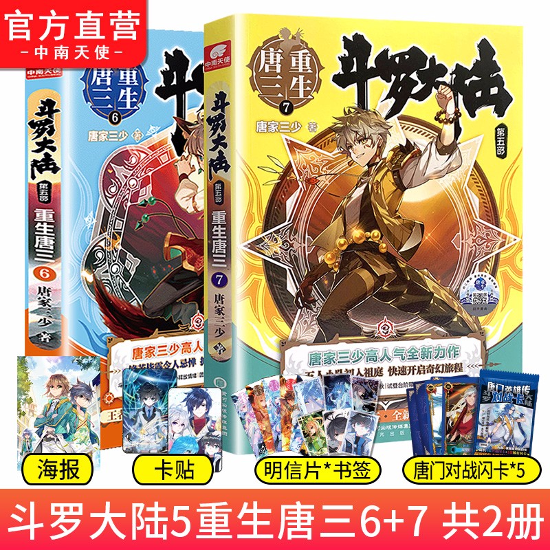 【官方直营】正版现货 斗罗大陆5重生唐三6+7 唐家三少青春文学玄幻武侠小说斗罗大陆第五部