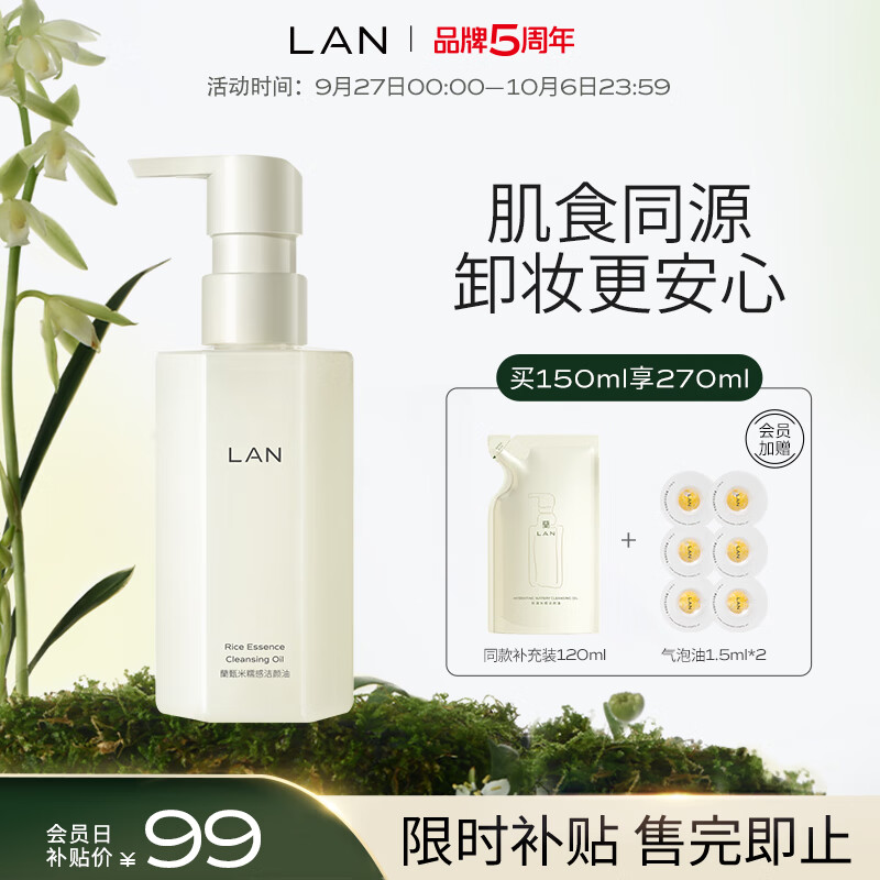 LAN兰臻米糯感卸妆油150ml敏感肌深层温和清洁眼唇洁颜油属于什么档次？