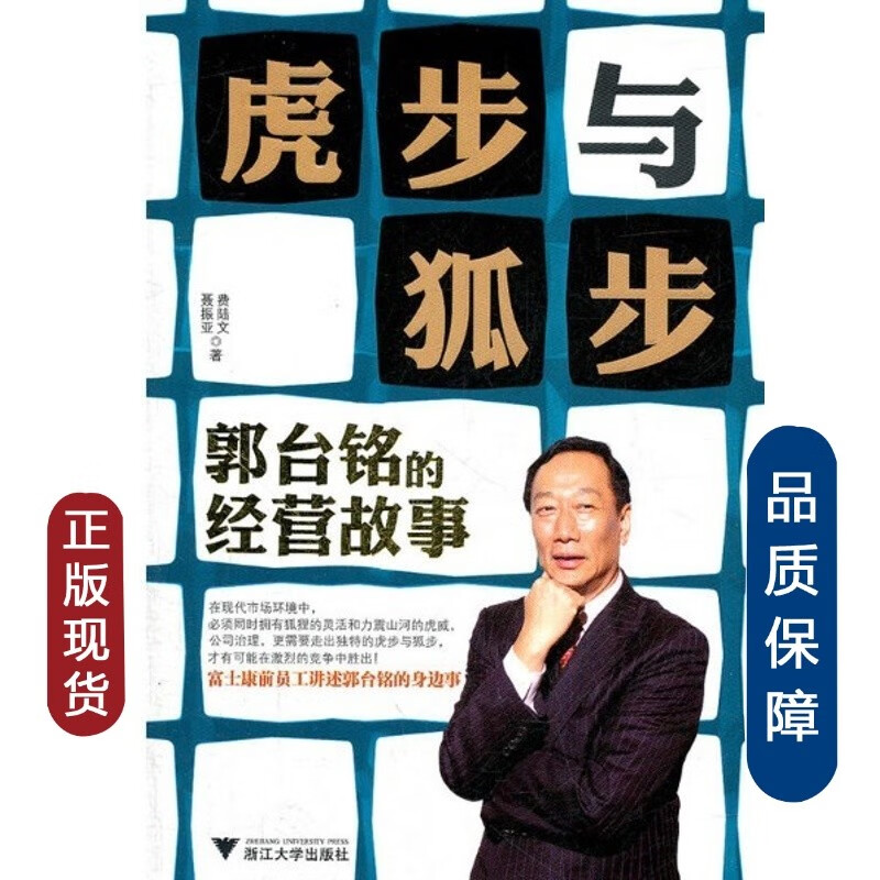 b【正版】虎步与狐步:郭台铭的经营故事/聂振亚