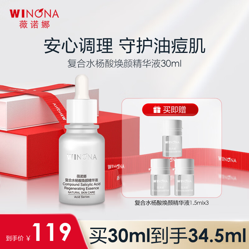 薇诺娜（WINONA）复合水杨酸焕颜精华液30ml改善痘痘闭口粉刺黑头细致毛孔淡化痘印 30ml怎么样,好用不?