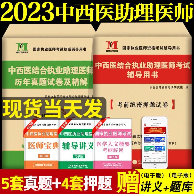 2023年中西医结合执业助理医师考试历年真题试卷及精解+考前绝密押题试卷