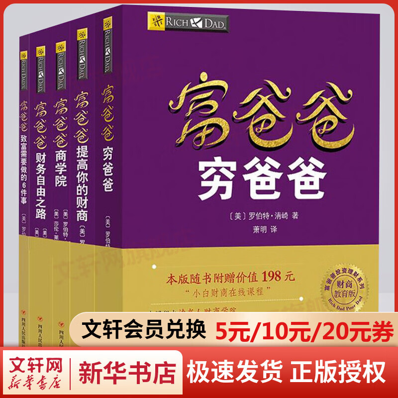 富爸爸穷爸爸系列套装5册 商学院+穷爸爸+财务自由之路+提高你的财商+致富需要做的6件事