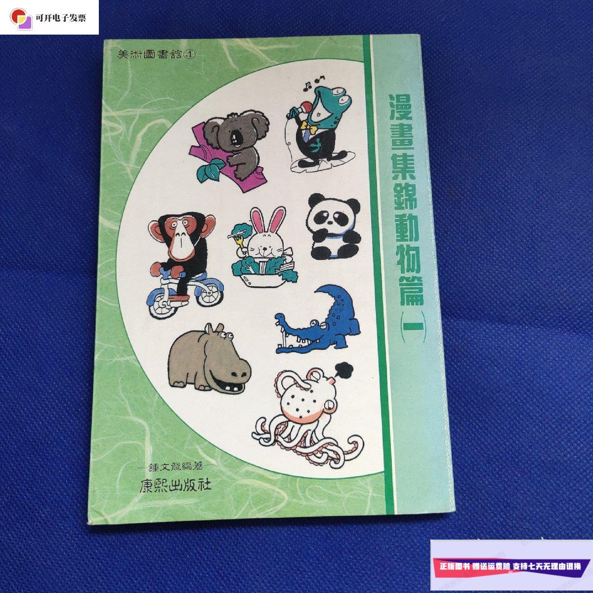 【二手9成新】漫画集锦动物篇(一) 钟文龙 /钟文龙 康熙出版社