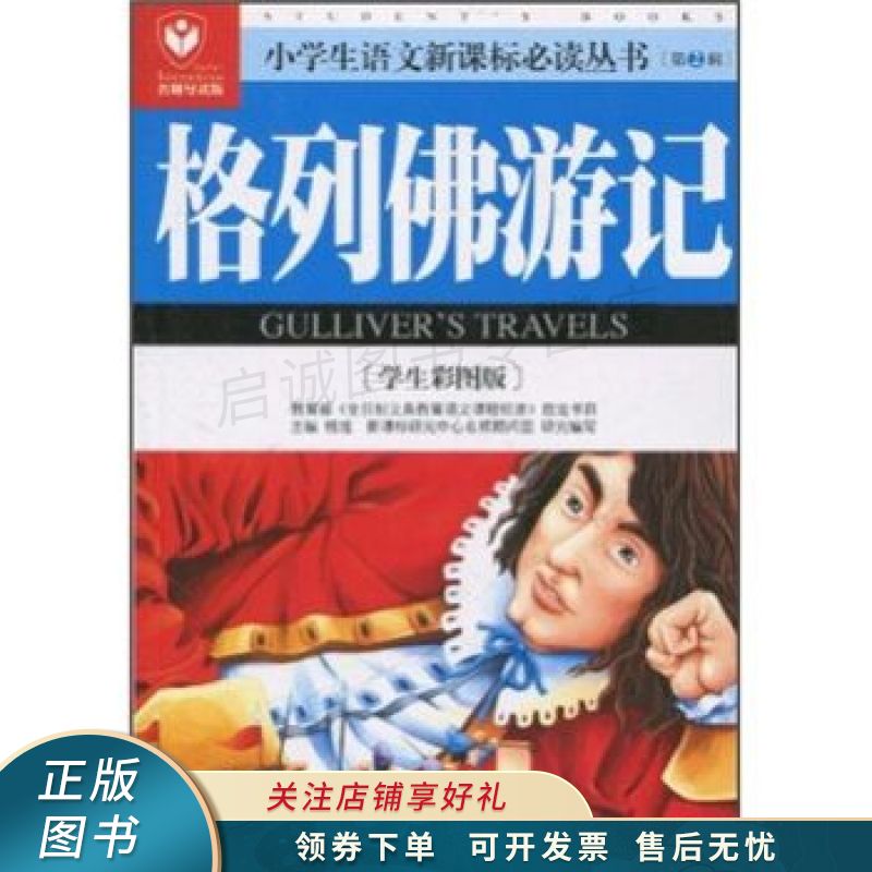 格列佛游记学生彩图版名师导读版 杨旭 【稀缺图书,放心购买】