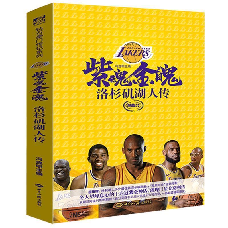 紫魂金魄：洛杉矶湖人传 冯逸明 世界知识出版社