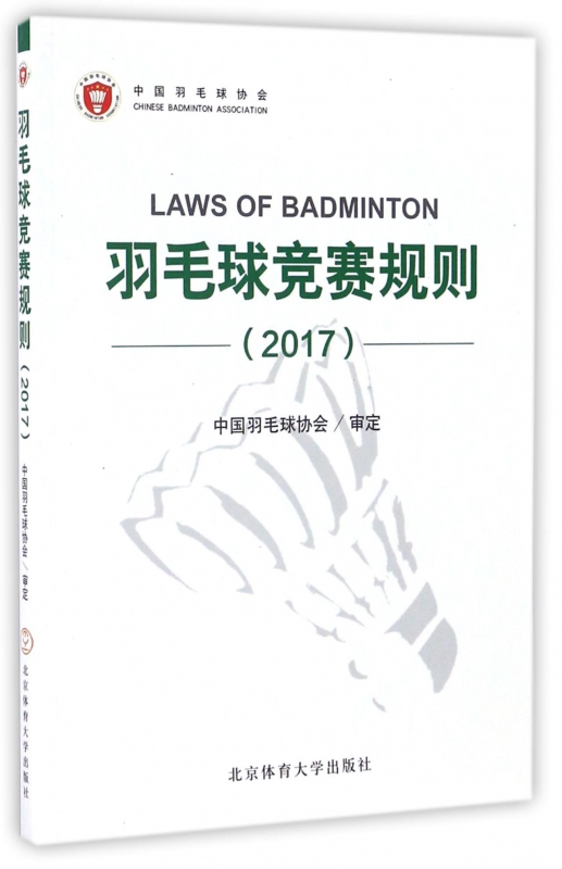 羽毛球竞赛规则(2017)