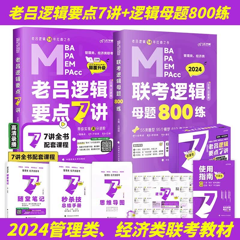 2024老吕管理类联考逻辑数学写作要点7讲 基础母题800篇 英语二 综合真题超详解 199综合能力联考教材MBA MPA MPAcc考研管综书课包会计专硕类用书吕建刚2023 逻辑{要点7讲+母题8