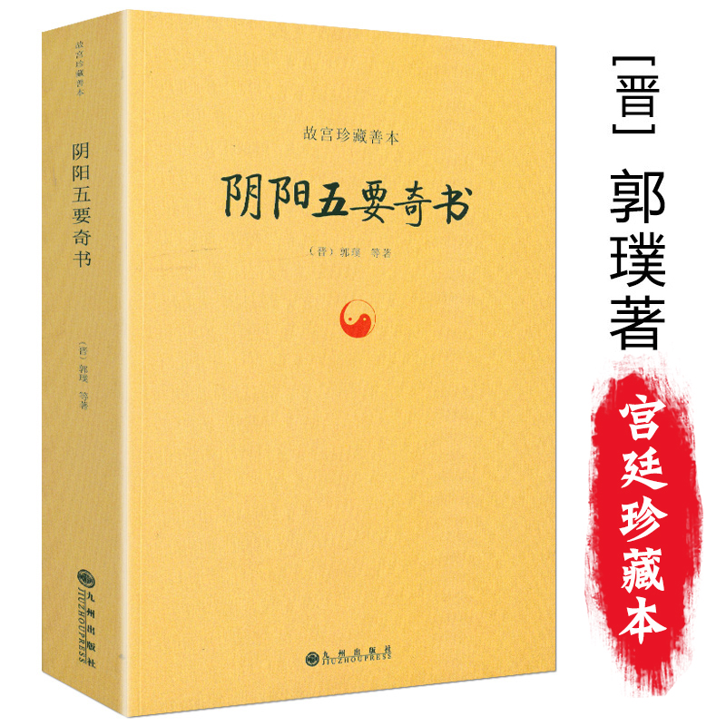 阴阳五要奇书 故宫珍藏善本怎么看?