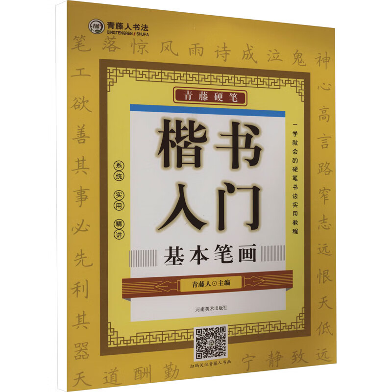 青藤硬笔 楷书入门 基本笔画 青藤人 编 毛笔书法 图书
