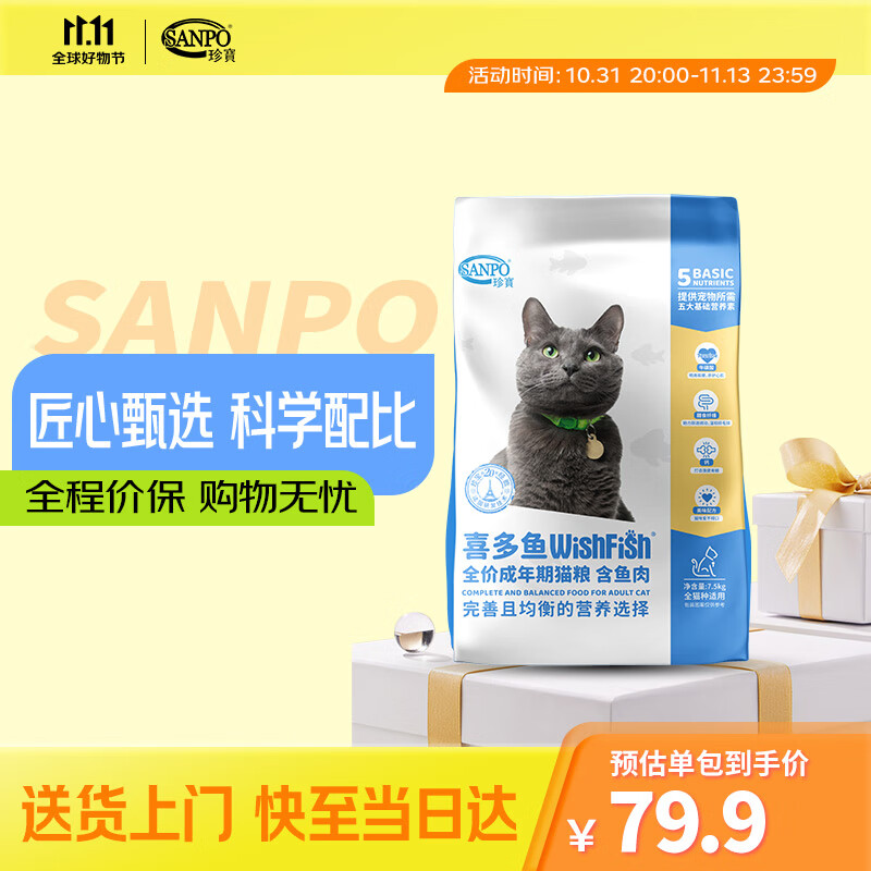 珍宝(SANPO)猫粮 喜多鱼全价成年期猫粮鱼肉味 通用型猫粮7.5kg属于什么档次?