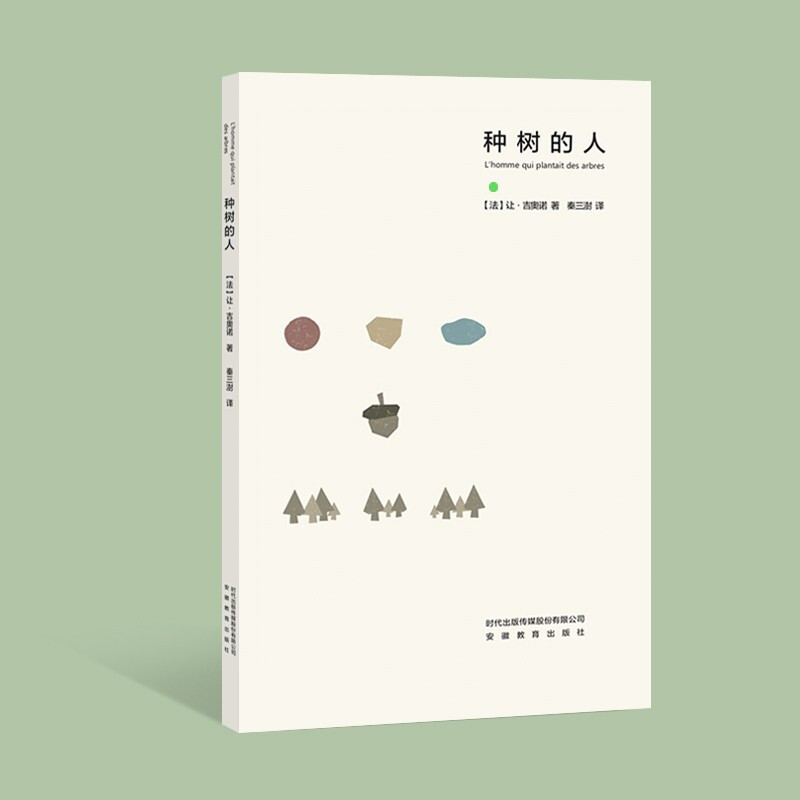 种树的人 让·吉奥诺著 秦三澍译 改编同