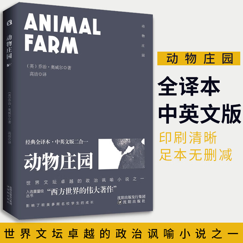 正版 动物庄园 乔治奥威尔著 中英文双语版外国名著初中学生课外书