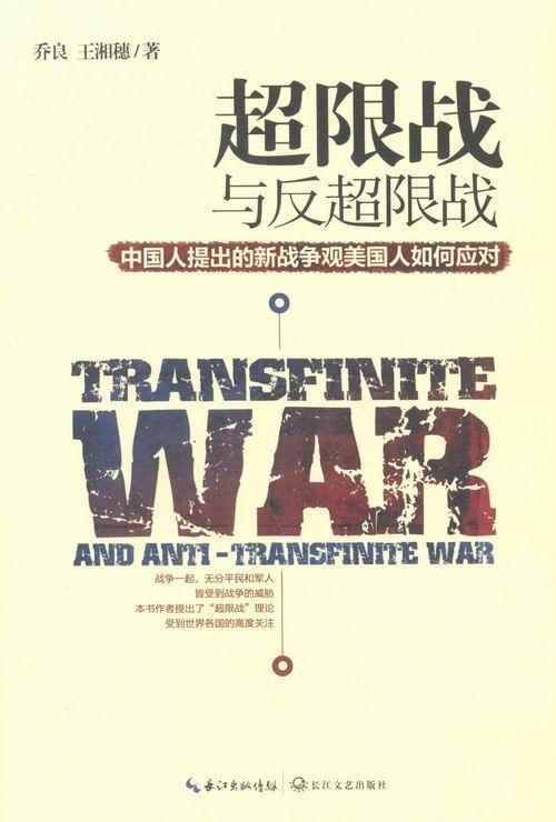 超限战乔良政治/军事9787535487407 军事战略研究普通大众