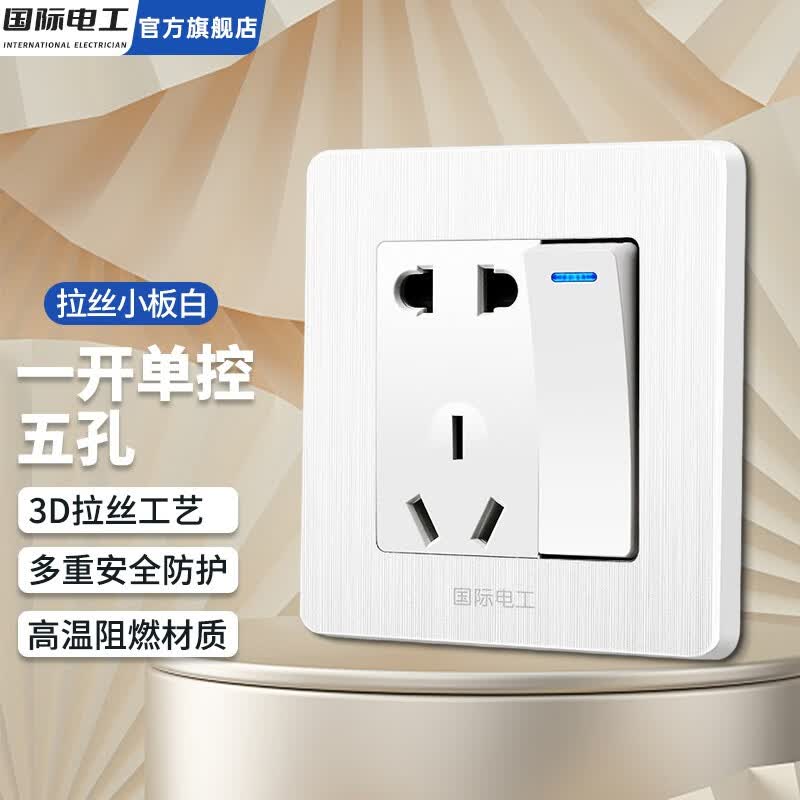国际电工86型暗装拉丝工艺开关插座面板家用墙壁一开三孔空调五孔插座 一开五孔单控怎么看?