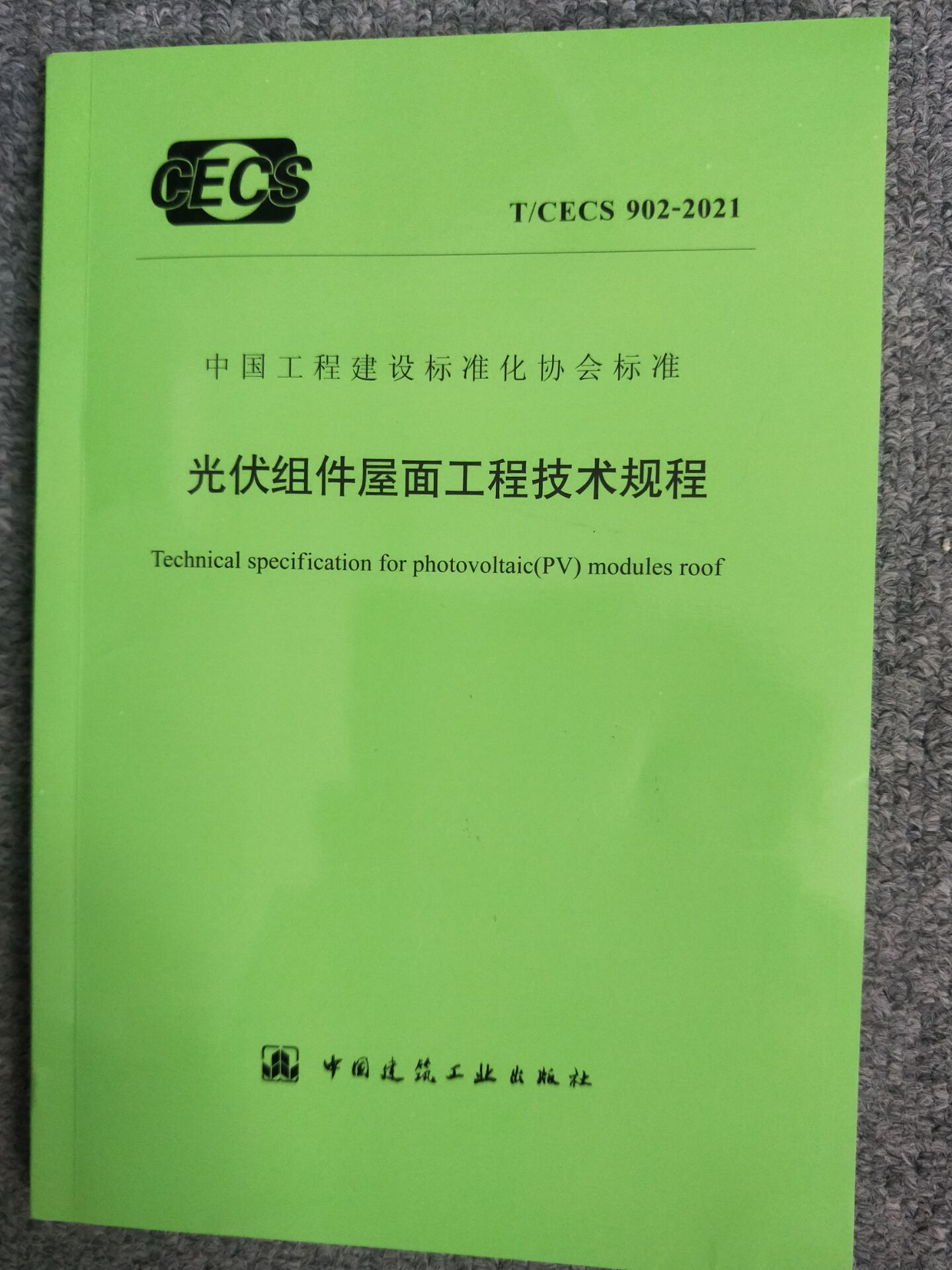 T/CECS 902-2021 光伏组件屋面工程技术规程