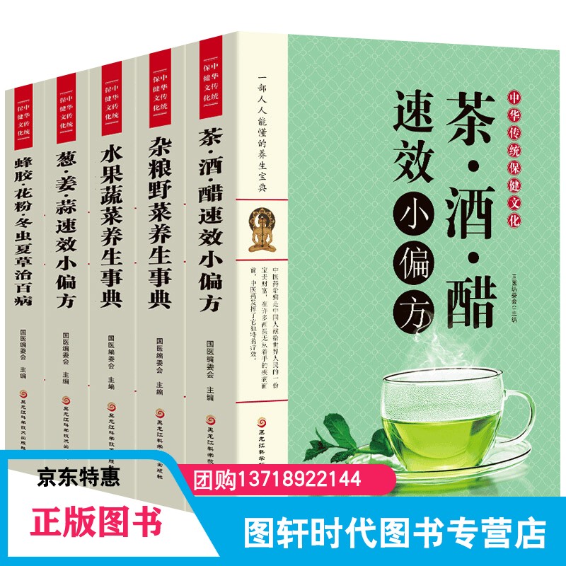 正版中华传统保健文化全套5册 杂粮野菜水果蔬菜茶酒醋葱姜蒜蜂胶花粉冬虫夏草养生事典 中医养生偏方验方