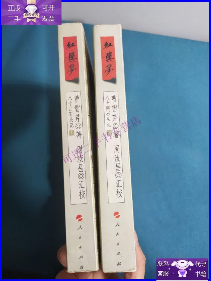 【正版9成新】红楼梦 有周汝昌印章