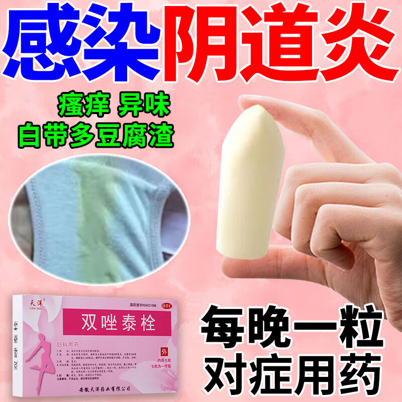 双唑泰栓阴道炎用药妇科炎症阴道凝胶滴虫性阴道炎霉菌性阴道炎 一