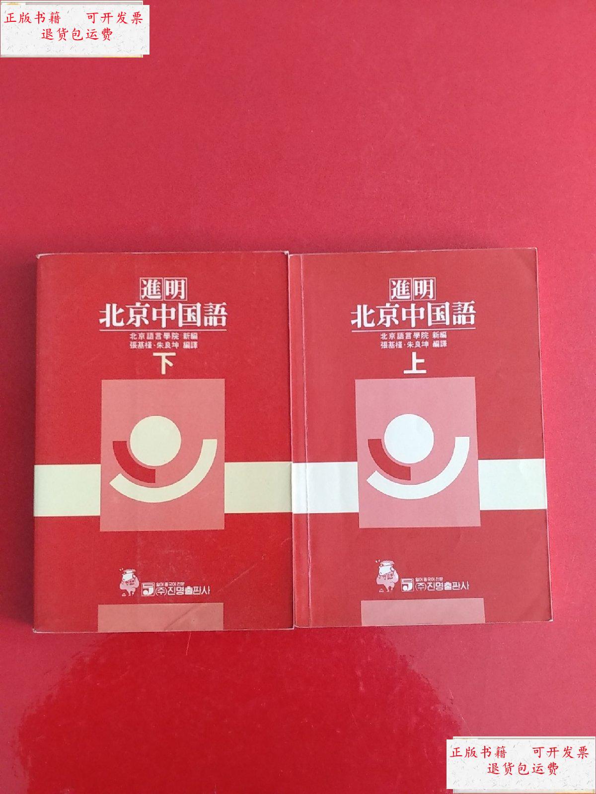 【二手9成新】进明北京中国语(上下册) /北京语言学院 (株)进明出版社