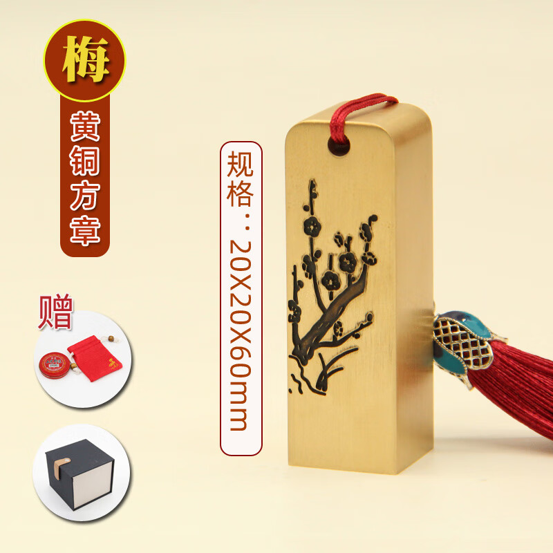 维班梅兰竹菊黄铜印章书法字画签名篆刻个人姓名私章私人名字刻字铜印 梅(20X20X60mm)